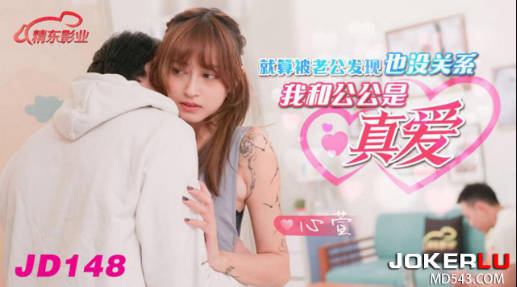 JD148_我和公公是真爱